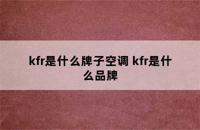 kfr是什么牌子空调 kfr是什么品牌